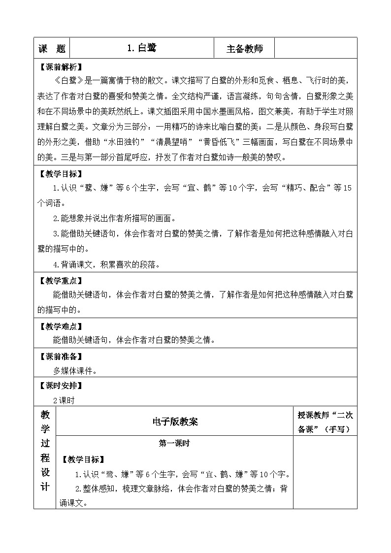 1 白鹭 优质教案第1页