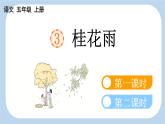 【新课标】3 桂花雨（课件PPT+教案+音视频素材)