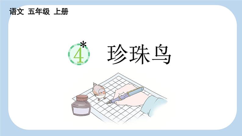 【新课标】4 珍珠鸟（课件PPT+教案+音视频素材)01