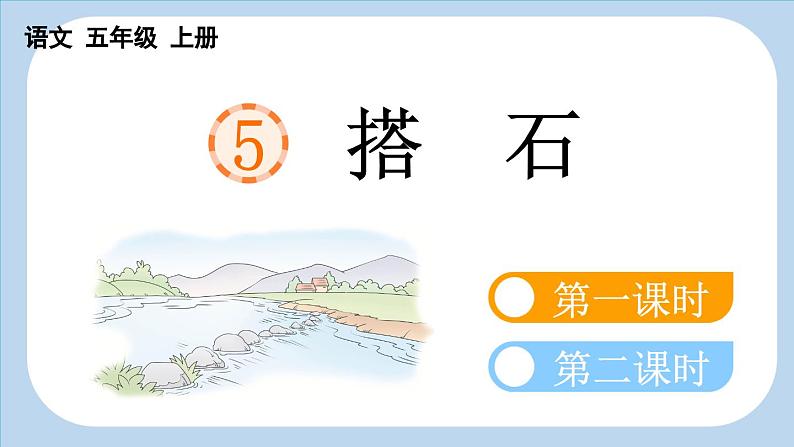 5 搭石【新课标版】第4页