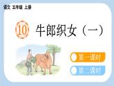 【新课标】10 牛郎织女（一）（课件PPT+教案+音视频素材)