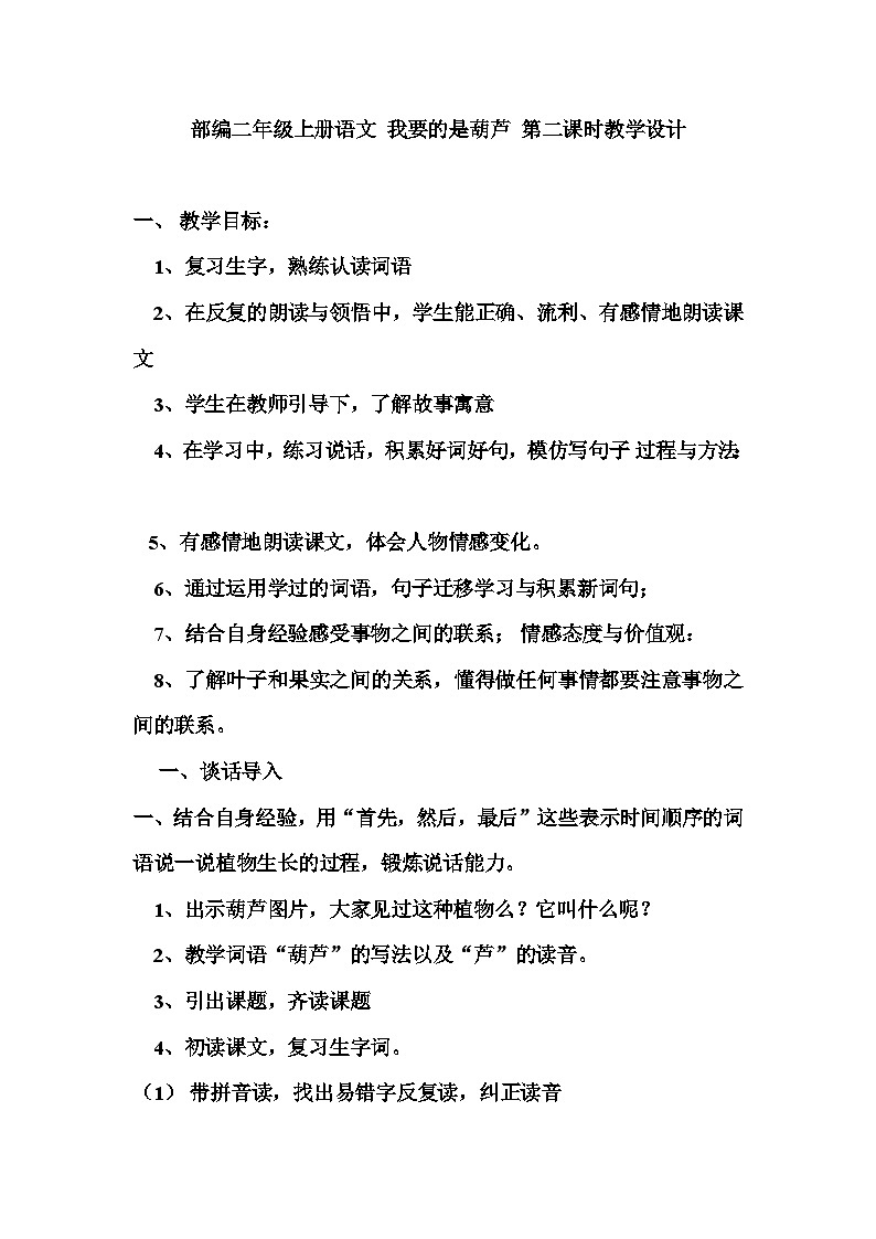部编版语文二年级上册 14 我要的是葫芦 第二课时教学设计01