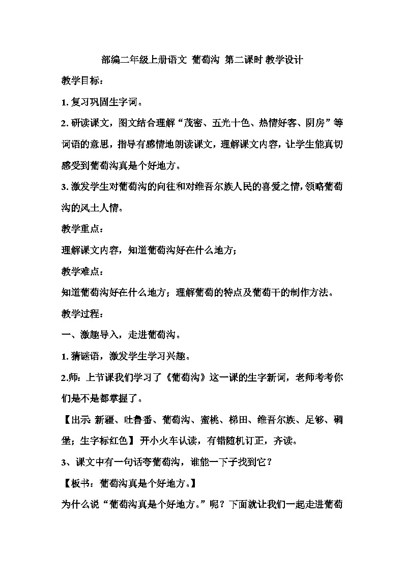 部编版语文二年级上册 11葡萄沟 第二课时  教学设计第1页