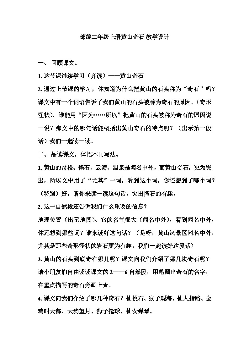 部编版语文二年级上册 9黄山奇石 教学设计（第二课时）01