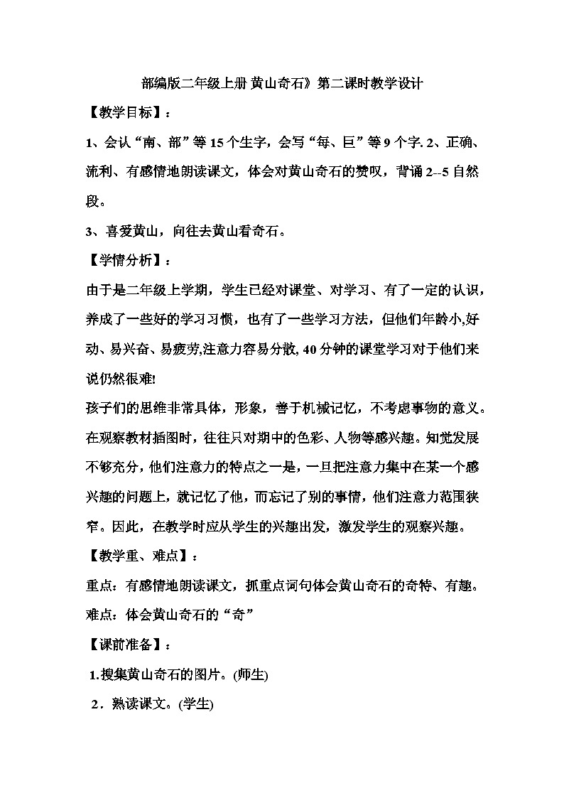 部编版语文二年级上册 9 黄山奇石 教学设计（第二课时）第1页