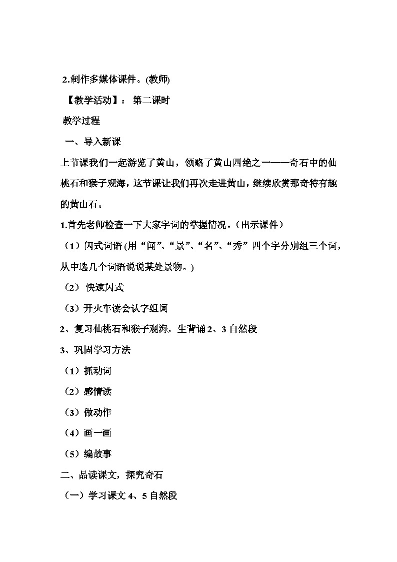 部编版语文二年级上册 9 黄山奇石 教学设计（第二课时）第2页