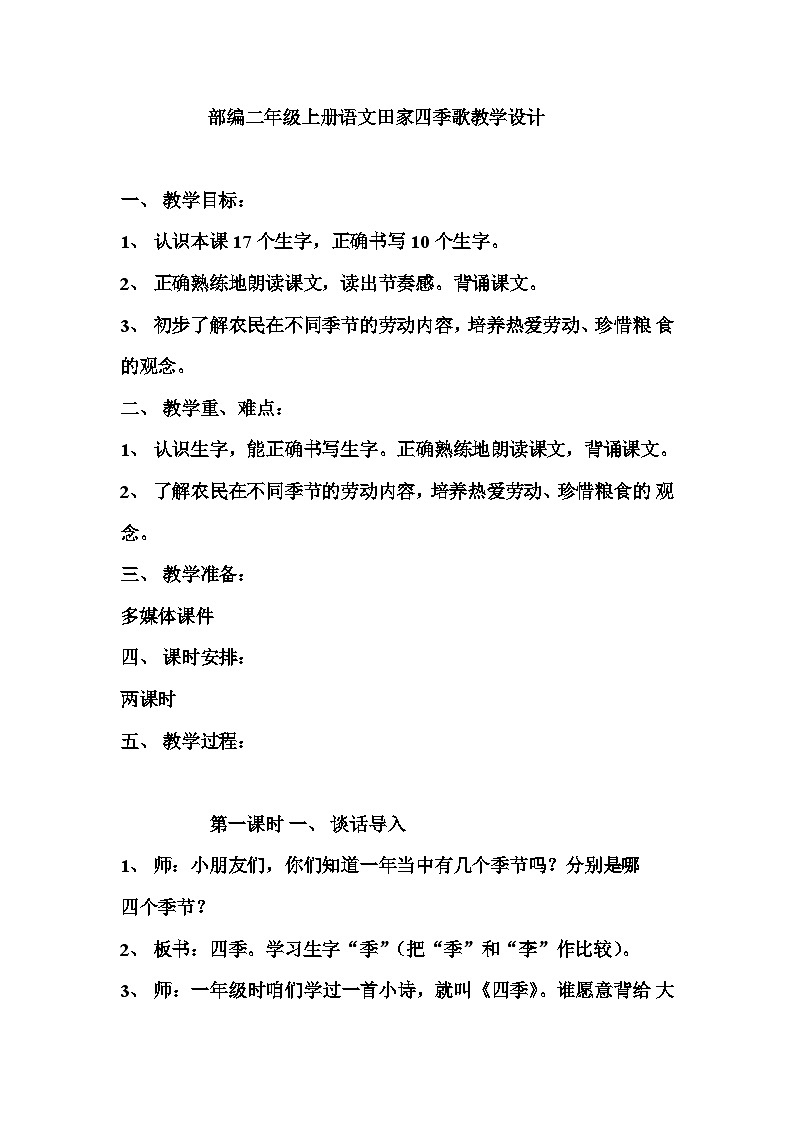 部编版语文二年级上册 4田家四季歌教学设计（第一课时）第1页