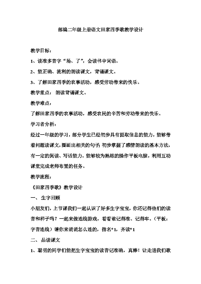 部编版语文二年级上册 4田家四季歌教学设计（第二课时）第1页