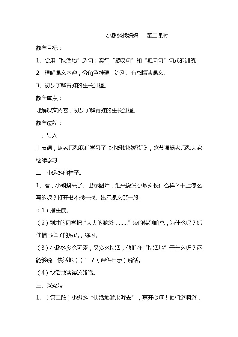 部编版语文二年级上册 1小蝌蚪找妈妈  教学设计（第二课时）01