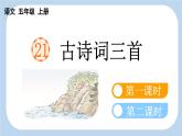 【新课标】21 古诗词三首（课件PPT+教案+音视频素材)