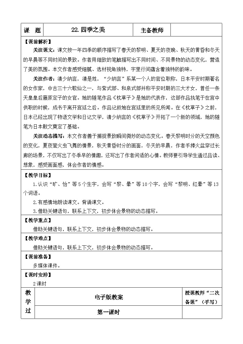 【新课标】22 四季之美（课件PPT+教案+音视频素材)01