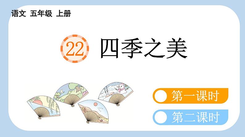 【新课标】22 四季之美（课件PPT+教案+音视频素材)01