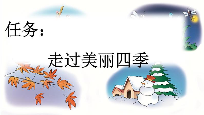 【新课标】22 四季之美（课件PPT+教案+音视频素材)02