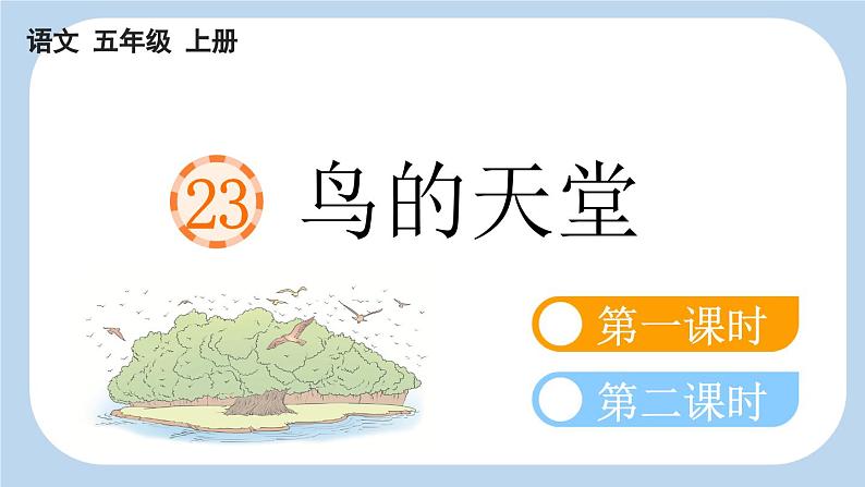 【新课标】23 鸟的天堂（课件PPT+教案+音视频素材)01
