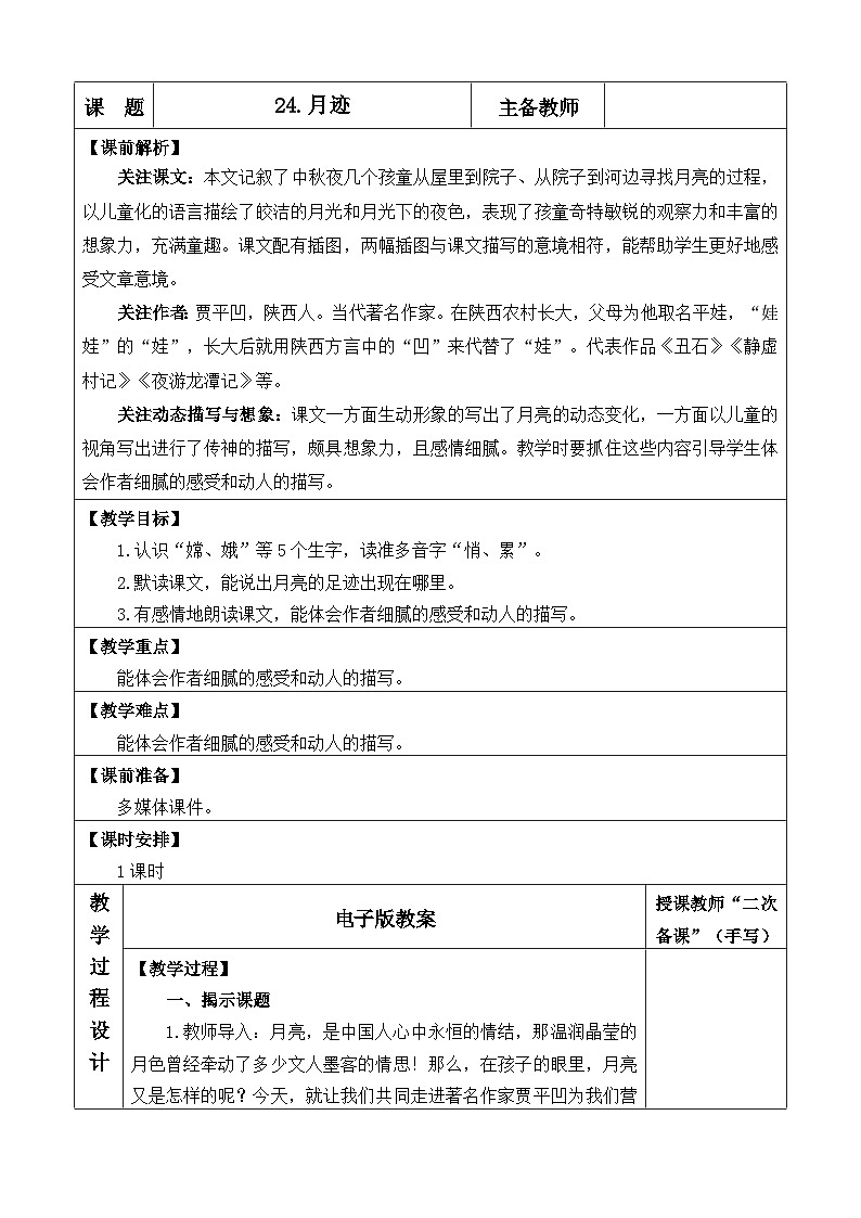 【新课标】24 月迹（课件PPT+教案+音视频素材)01