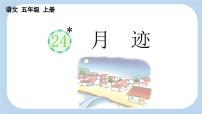 小学语文人教部编版五年级上册月迹公开课ppt课件