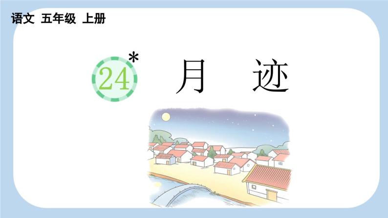 【新课标】24 月迹（课件PPT+教案+音视频素材)01