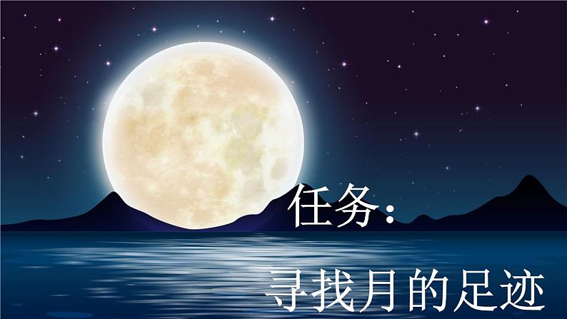 【新课标】24 月迹（课件PPT+教案+音视频素材)02