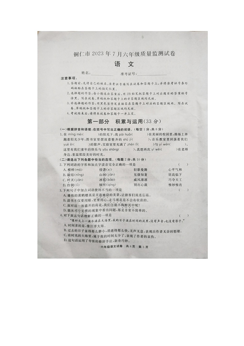 贵州省铜仁市2022-2023学年六年级下学期期末教学质量监测语文试卷01