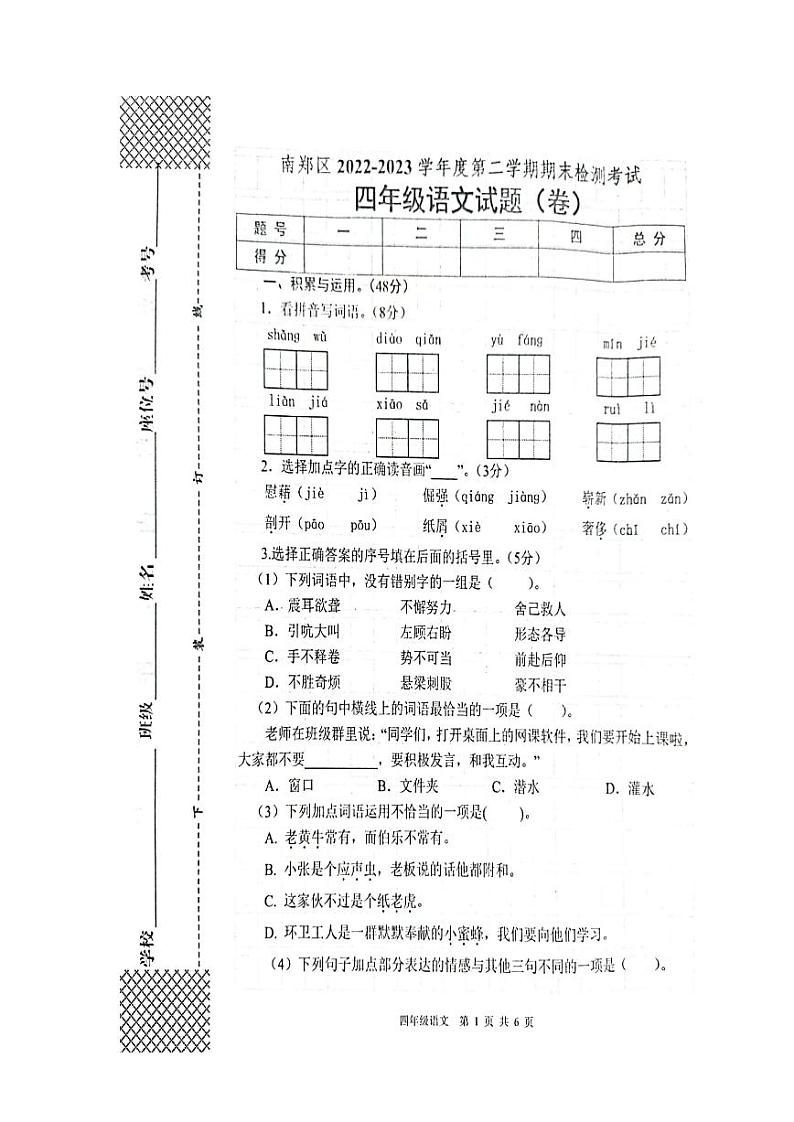 陕西省汉中市南郑区2022-2023学年四年级下学期7月期末语文试题第1页
