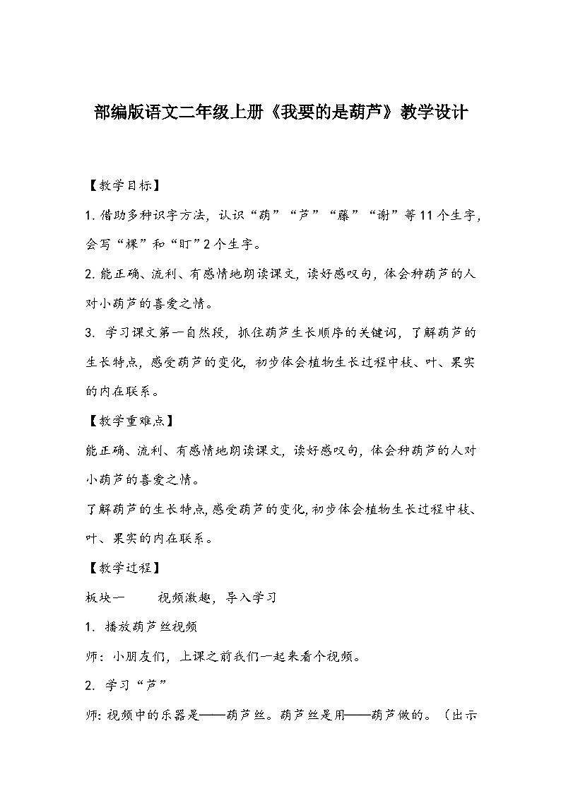 部编版语文二年级上册《我要的是葫芦》教学设计01