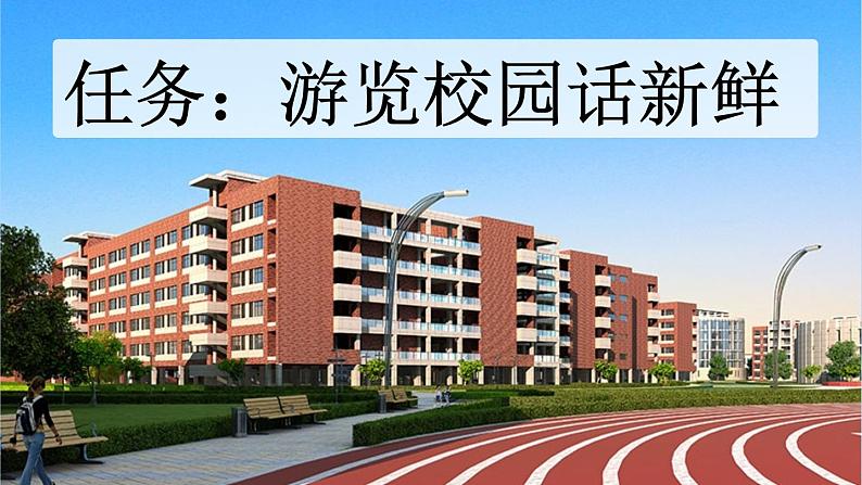 【新课标】1 大青树下的小学（课件PPT+教案+音视频素材)05