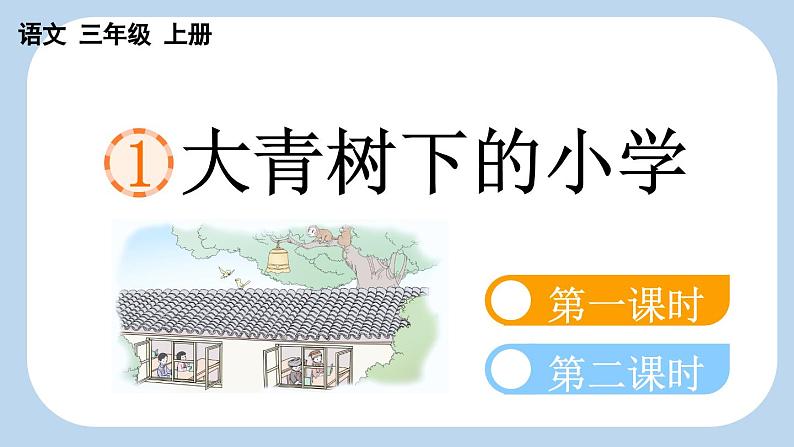 【新课标】1 大青树下的小学（课件PPT+教案+音视频素材)06