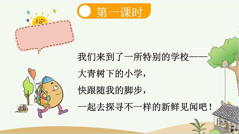 【新课标】1 大青树下的小学（课件PPT+教案+音视频素材)07