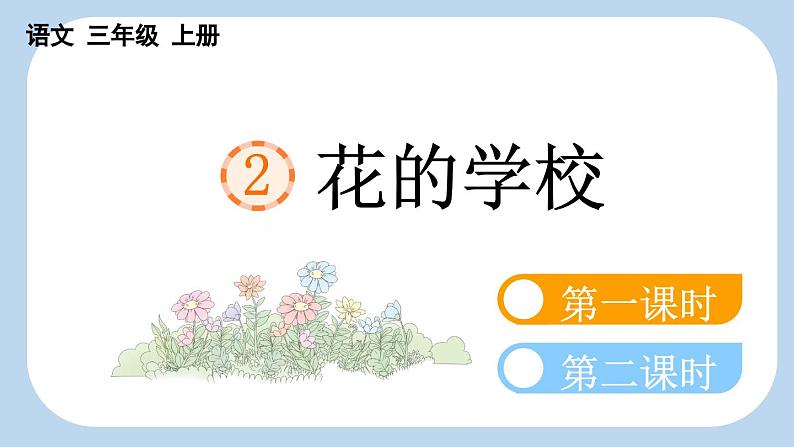 【新课标】2 花的学校（课件PPT+教案+音视频素材)01