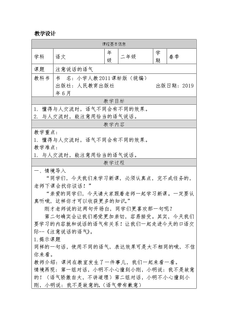 《注意说话的语气》教学设计9.27 (1)01