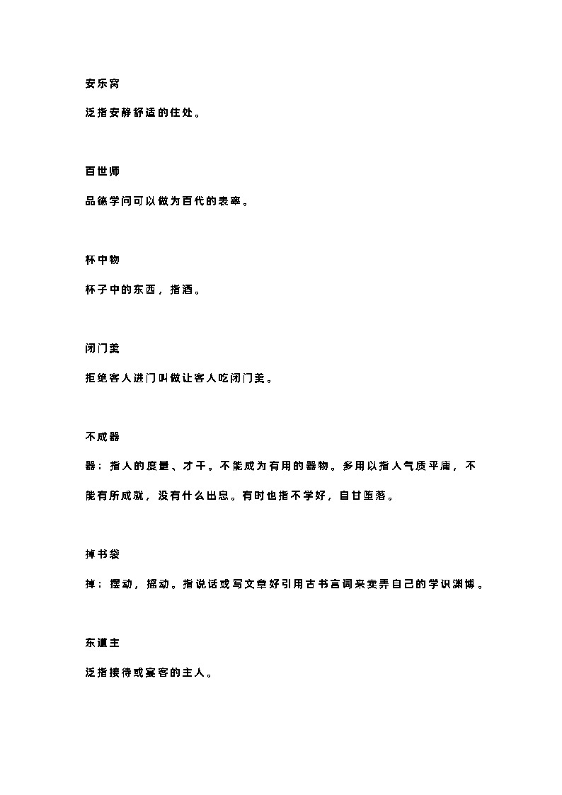 小学语文：三个字的词成语第1页