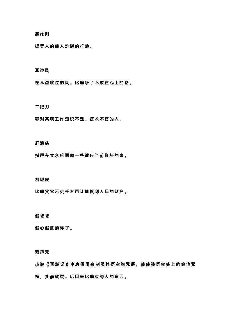 小学语文：三个字的词成语第2页