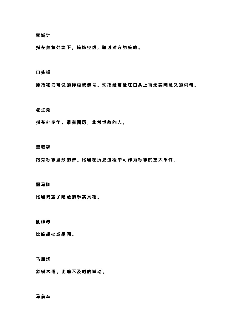 小学语文：三个字的词成语第3页