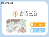 【新课标】4 古诗三首（课件PPT+教案+音视频素材)