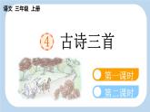 【新课标】4 古诗三首（课件PPT+教案+音视频素材)