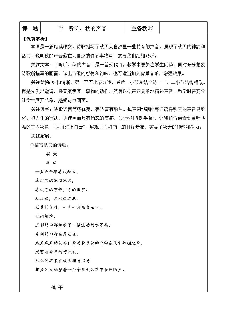 7 听听，秋的声音 优质教案第1页