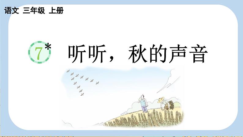 7 听听，秋的声音【新课标版】第1页