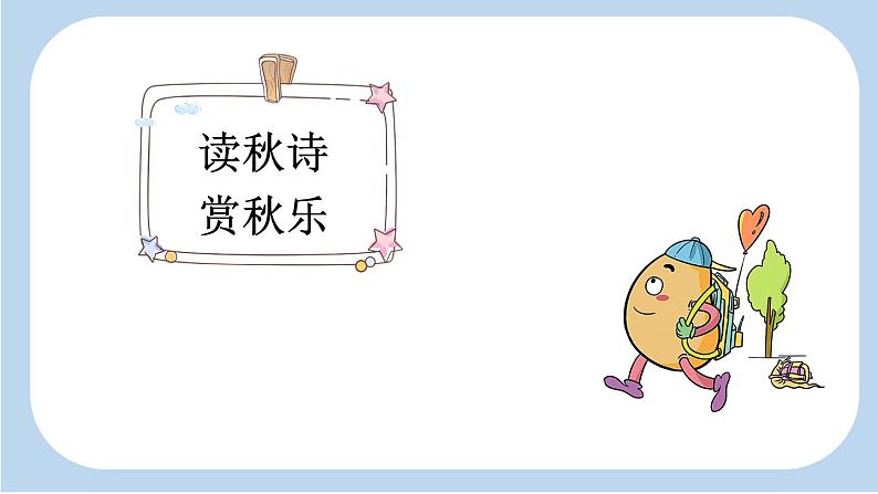 7 听听，秋的声音【新课标版】第7页