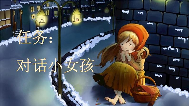 【新课标】8 卖火柴的小女孩（课件PPT+教案+音视频素材)04