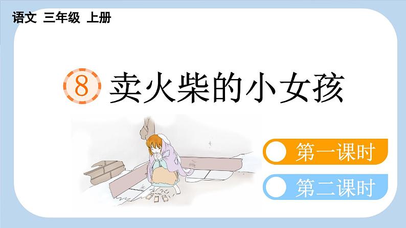 【新课标】8 卖火柴的小女孩（课件PPT+教案+音视频素材)05