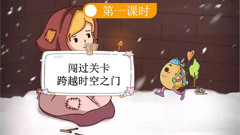 【新课标】8 卖火柴的小女孩（课件PPT+教案+音视频素材)06