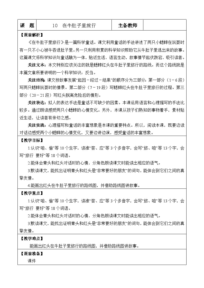 10 在牛肚子里旅行 优质教案第1页