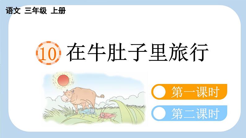 10 在牛肚子里旅行【新课标版】第2页