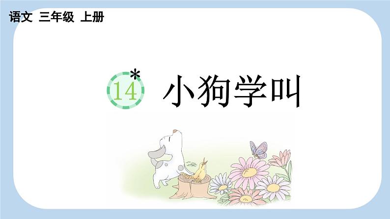 【新课标】14 小狗学叫（课件PPT+教案+音视频素材)01