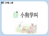 【新课标】14 小狗学叫（课件PPT+教案+音视频素材)