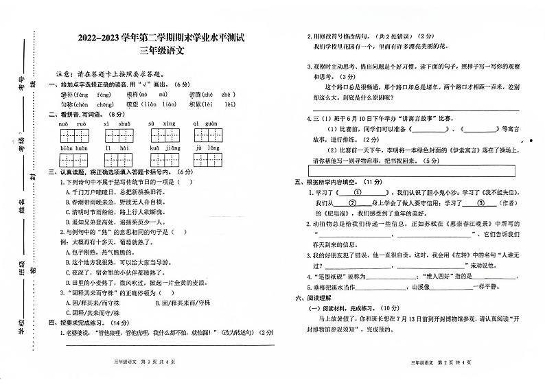 河南省开封市杞县2022-2023学年第二学期三年级语文期末学业水平测试真题卷（含答案）第1页