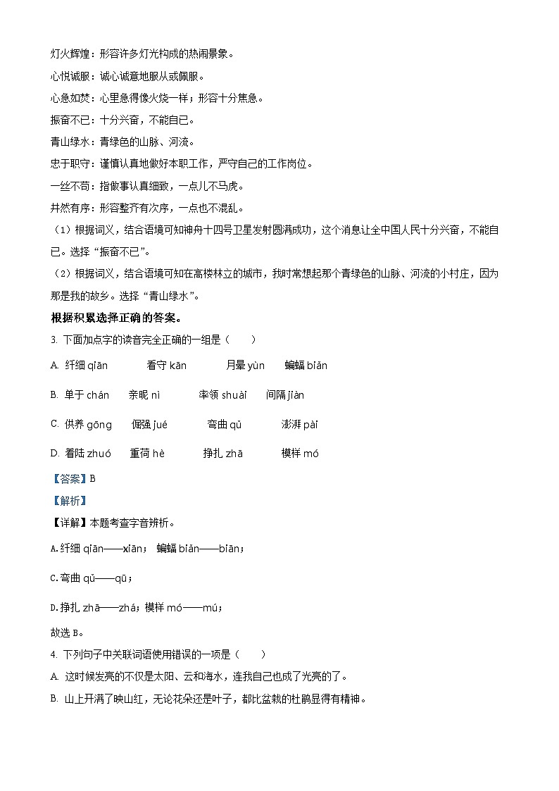 精品解析：2021-2022学年广东省惠州市仲恺高新区部分学校部编版四年级下册期末考试语文试卷（解析版）第2页