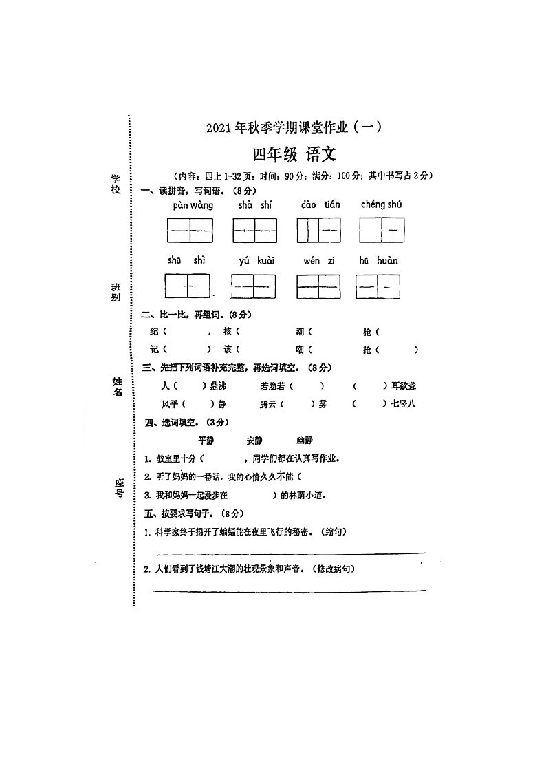 广西钦州市钦南区2021-2022学年四年级上学期语文月考试卷第1页