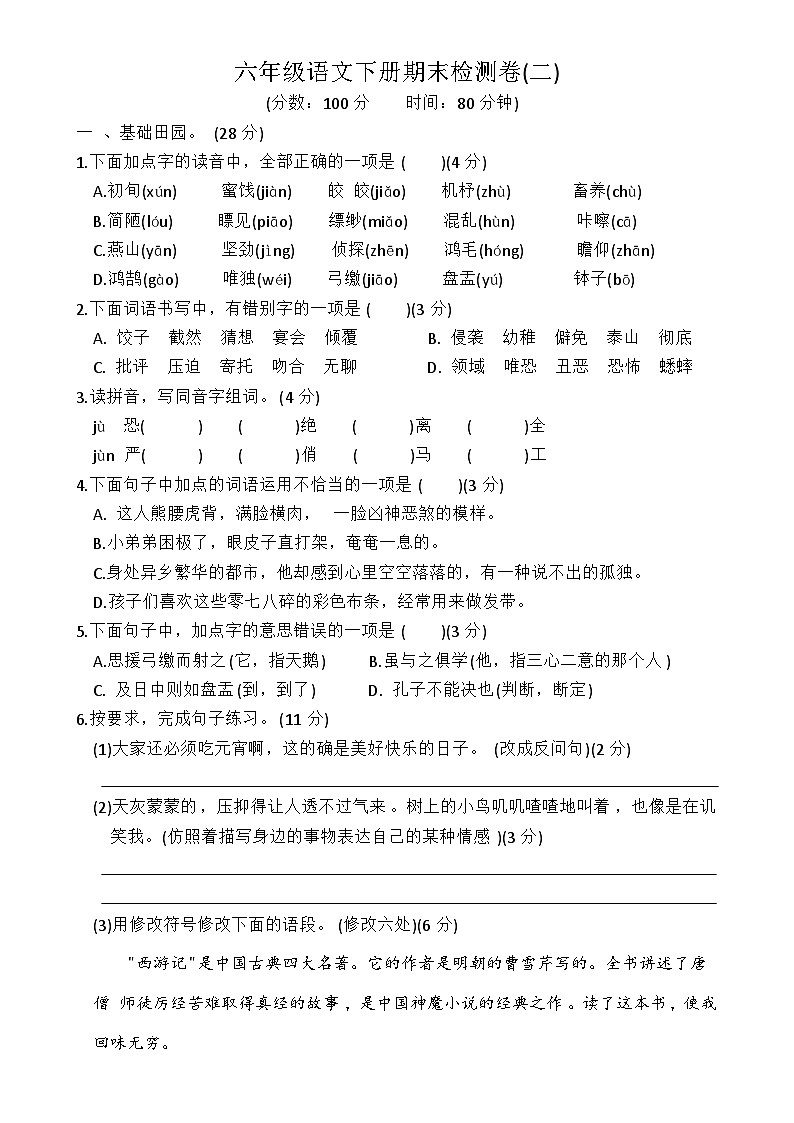 期末检测卷二（试题）统编版语文六年级下册01