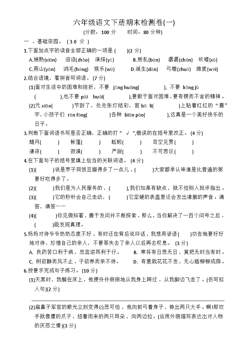 期末检测卷（试题）统编版语文六年级下册01